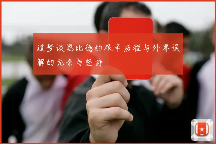 追梦谈恩比德的艰辛历程与外界误解的无奈与坚持