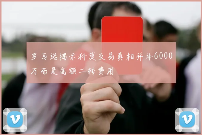 罗马诺揭示科莫交易真相并非6000万而是高额二转费用