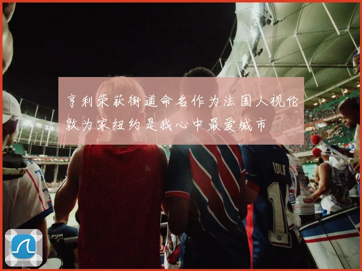 亨利荣获街道命名作为法国人视伦敦为家纽约是我心中最爱城市