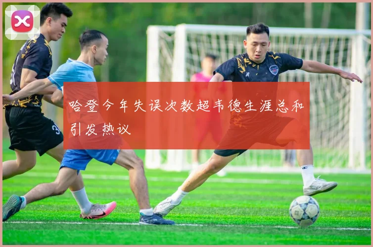 哈登今年失误次数超韦德生涯总和引发热议