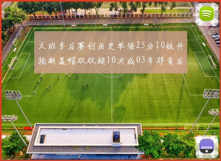 文班季后赛创历史单场25分10板并抢断盖帽双双超10次成03年邓肯后首人