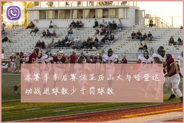 本赛季季后赛仅亚历山大与哈登运动战进球数少于罚球数