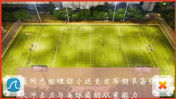篮网总经理称小迈克尔布朗具备强大冲击力与高球商的双重能力