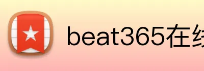 beat365在线登录平台 Logo
